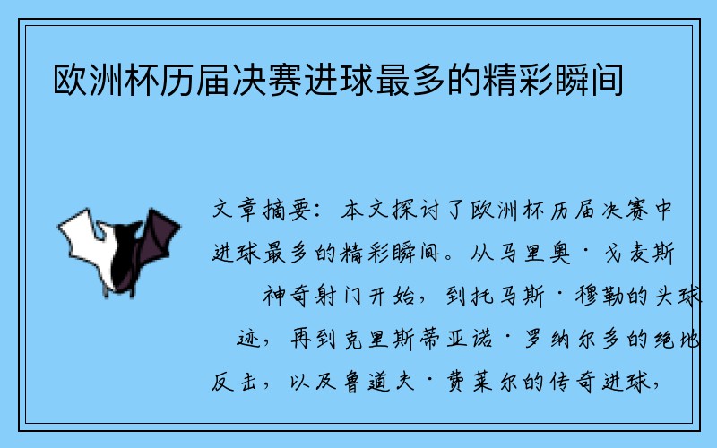 欧洲杯历届决赛进球最多的精彩瞬间