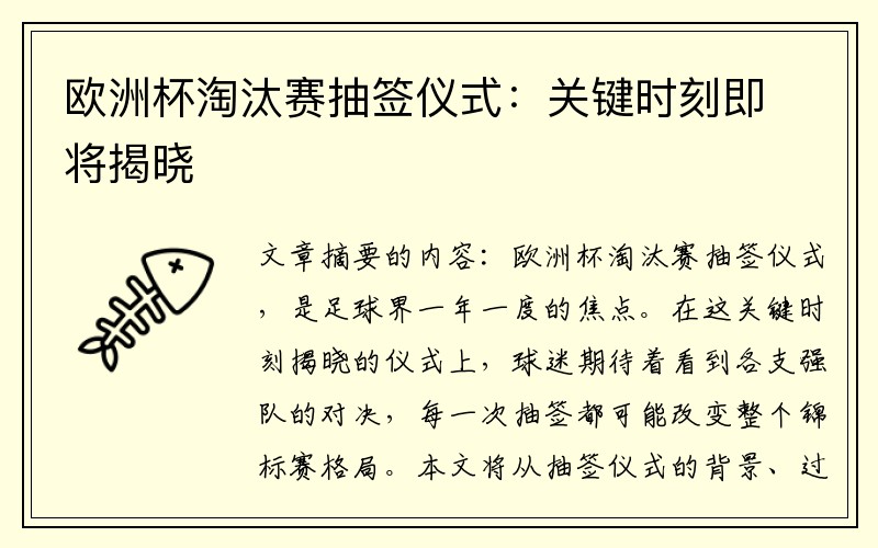 欧洲杯淘汰赛抽签仪式：关键时刻即将揭晓