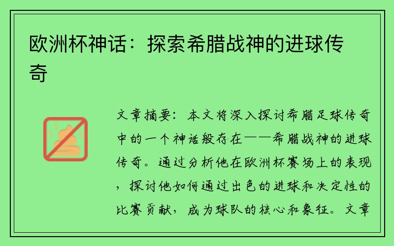 欧洲杯神话：探索希腊战神的进球传奇