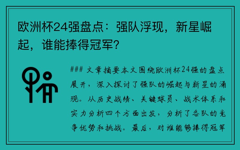 欧洲杯24强盘点：强队浮现，新星崛起，谁能捧得冠军？