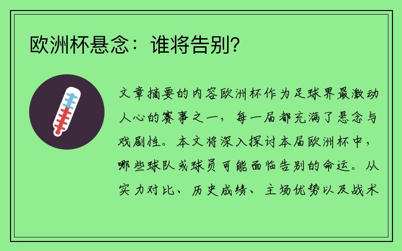 欧洲杯悬念：谁将告别？