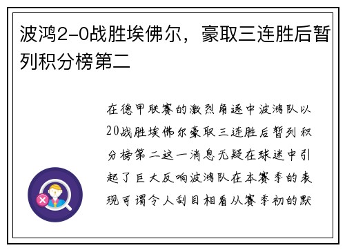 波鸿2-0战胜埃佛尔，豪取三连胜后暂列积分榜第二