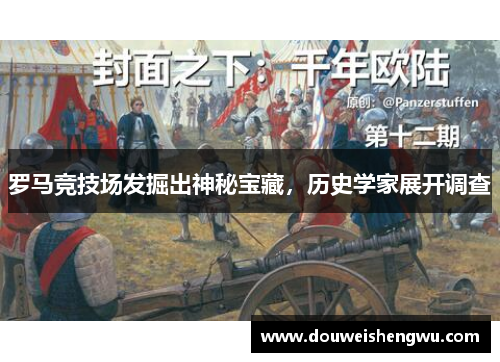 罗马竞技场发掘出神秘宝藏，历史学家展开调查