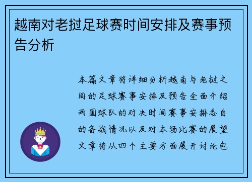 越南对老挝足球赛时间安排及赛事预告分析